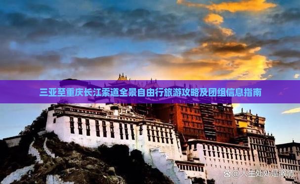 三亚至重庆长江索道全景自由行旅游攻略及团组信息指南
