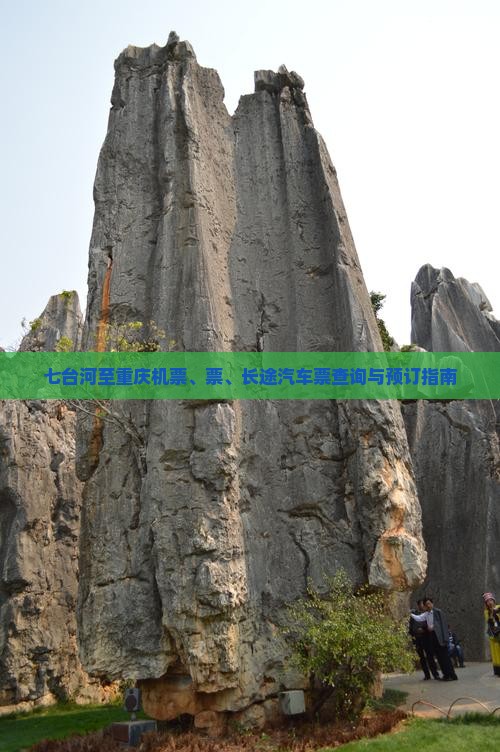 七台河至重庆机票、票、长途汽车票查询与预订指南