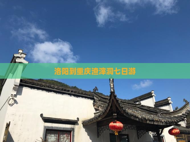 洛阳到重庆渣滓洞七日游
