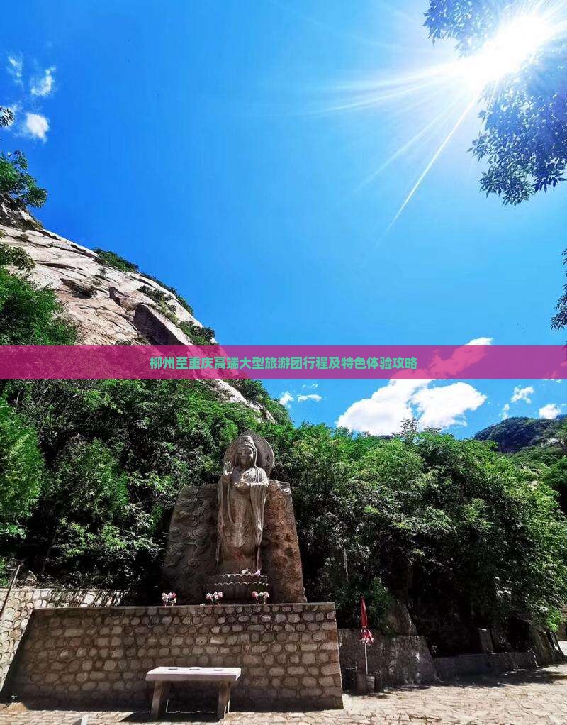柳州至重庆高端大型旅游团行程及特色体验攻略