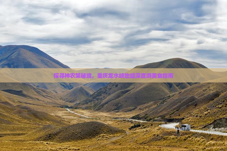 探寻神农架秘境，重庆龙水峡地缝深度游美食指南