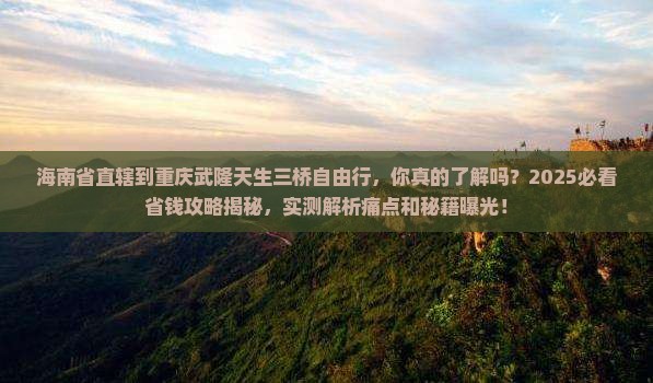 海南省直辖到重庆武隆天生三桥自由行