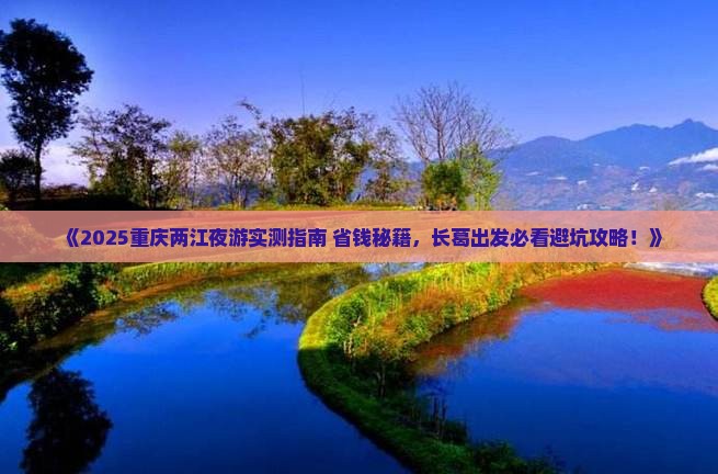 长葛到重庆两江夜游个人游