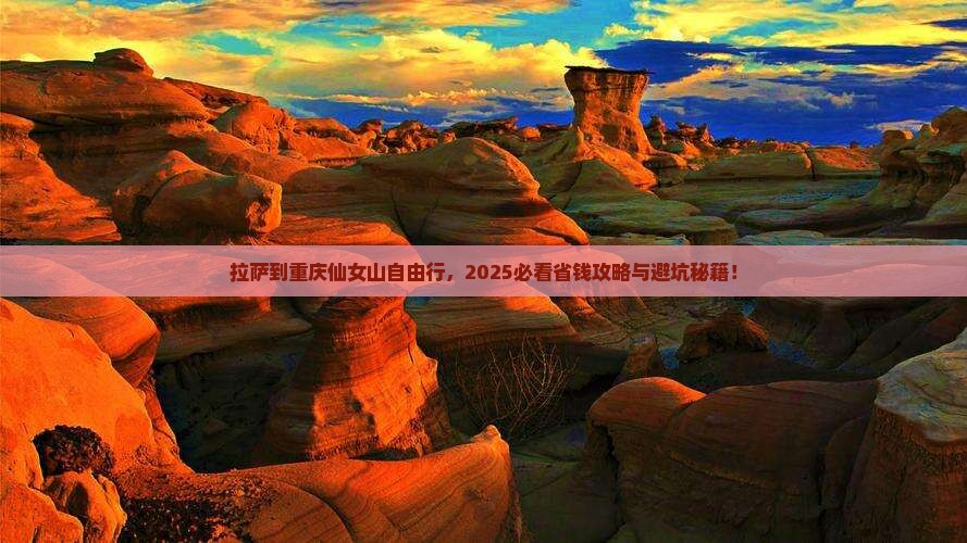 拉萨到重庆仙女山自由团