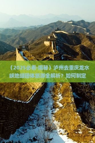泸州去重庆龙水峡地缝团体旅游