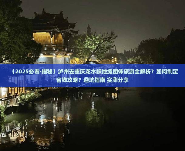 泸州去重庆龙水峡地缝团体旅游
