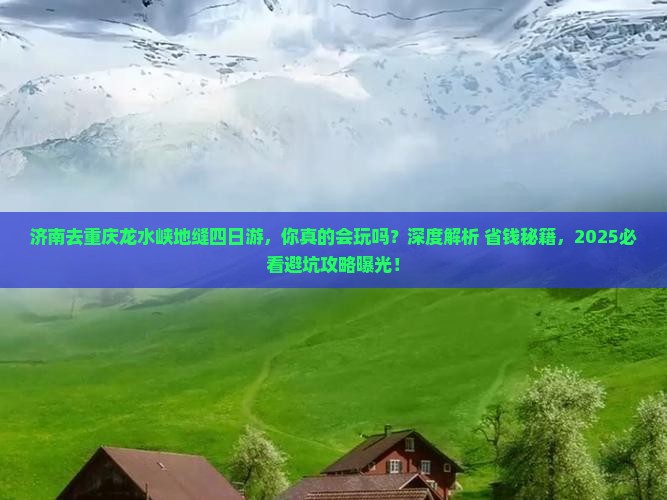 济南去重庆龙水峡地缝四日游
