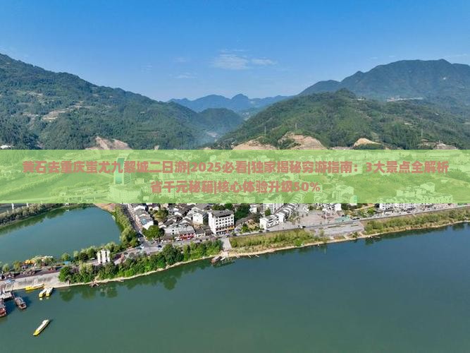 黄石去重庆蚩尤九黎城二日游