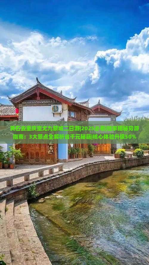 黄石去重庆蚩尤九黎城二日游