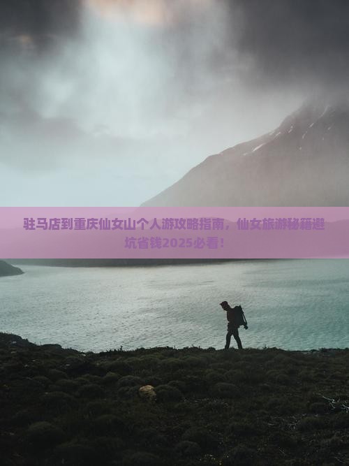 驻马店到重庆仙女山个人游 驻马店到重庆仙女山个人游