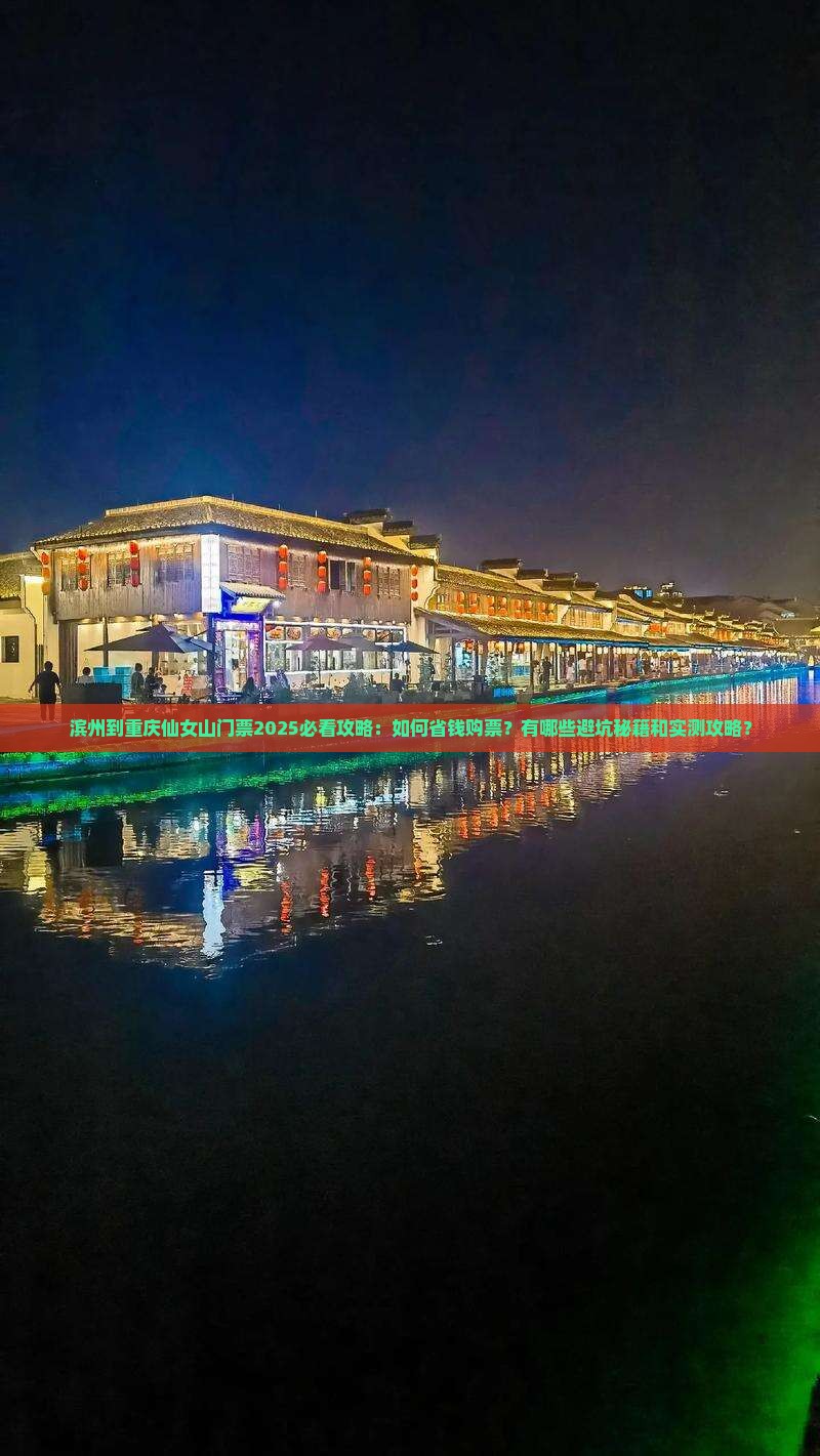 滨州到重庆仙女山门票