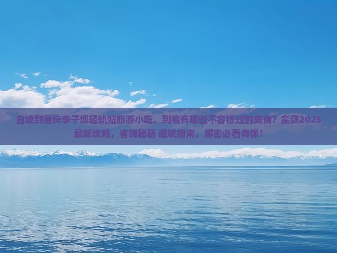 白城到重庆李子坝轻轨站旅游小吃
