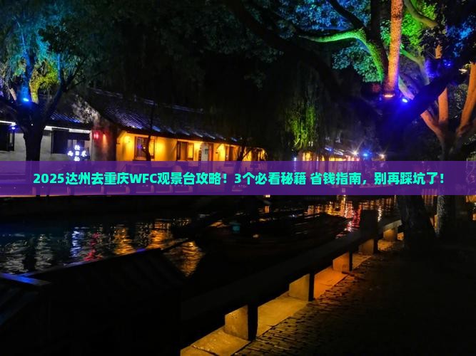 达州去重庆wfc观景台攻略