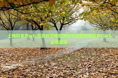 上饶到重庆wfc观景台团体旅游