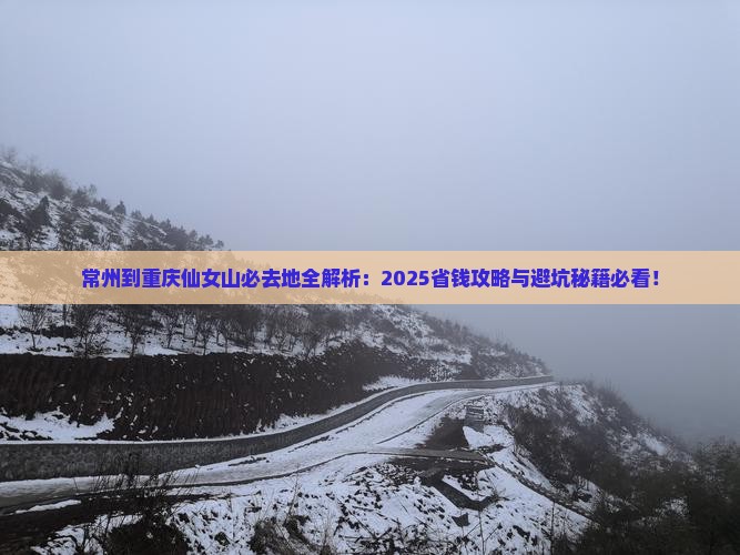 常州到重庆仙女山必去地