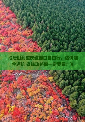 唐山到重庆磁器口自由行