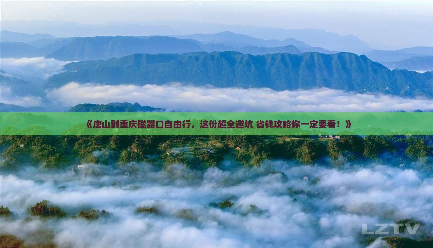 唐山到重庆磁器口自由行