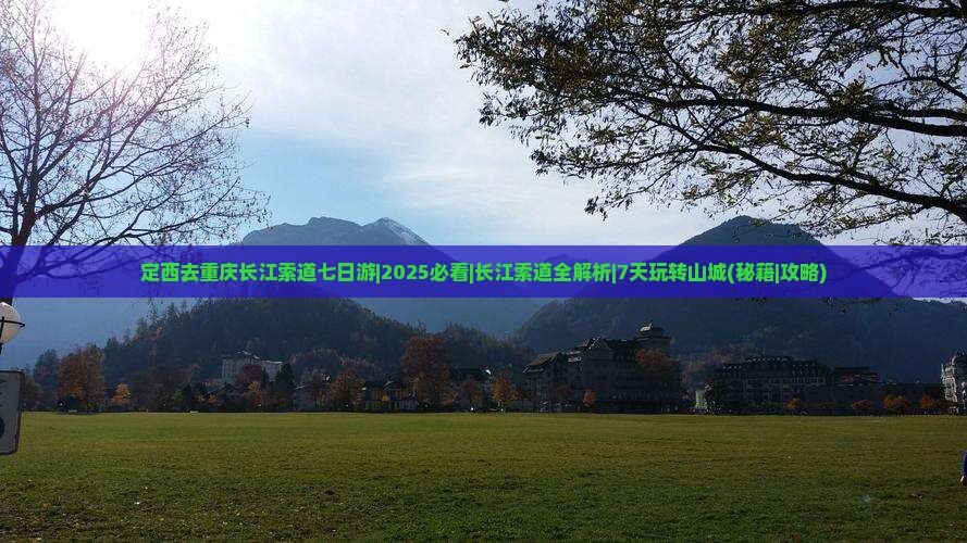 定西去重庆长江索道七日游