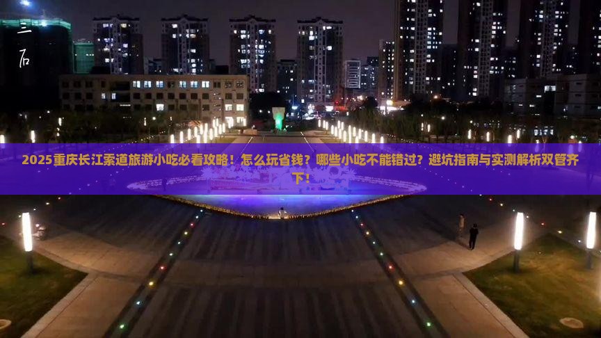 四月去重庆长江索道旅游小吃