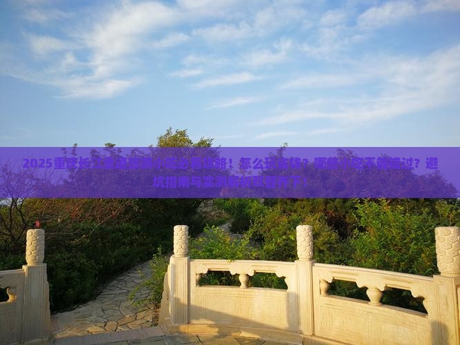 四月去重庆长江索道旅游小吃