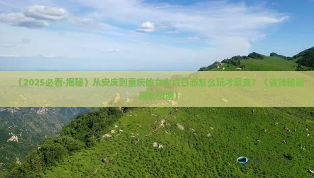 安庆到重庆仙女山六日游