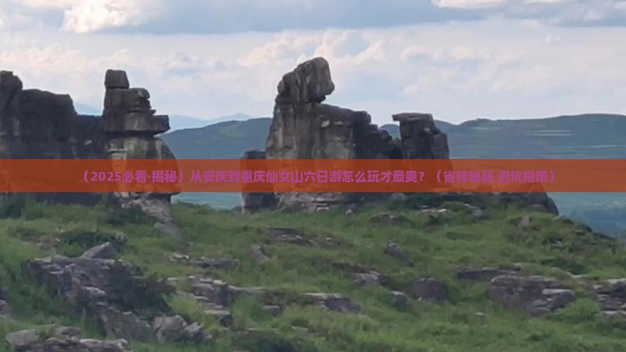 安庆到重庆仙女山六日游