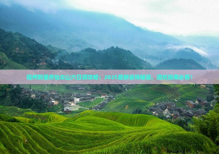 福州到重庆仙女山六日游
