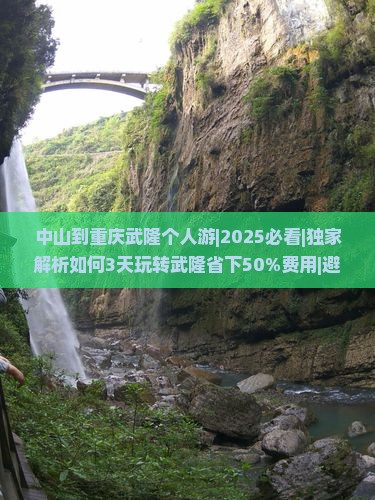 中山到重庆武隆个人游