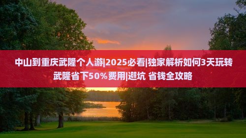 中山到重庆武隆个人游