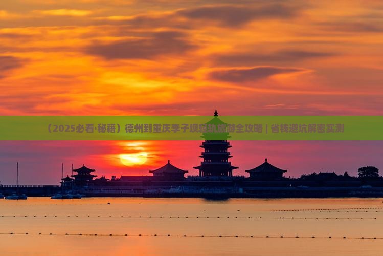 德州去重庆李子坝轻轨站自由团