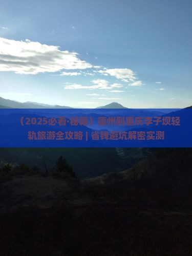 德州去重庆李子坝轻轨站自由团