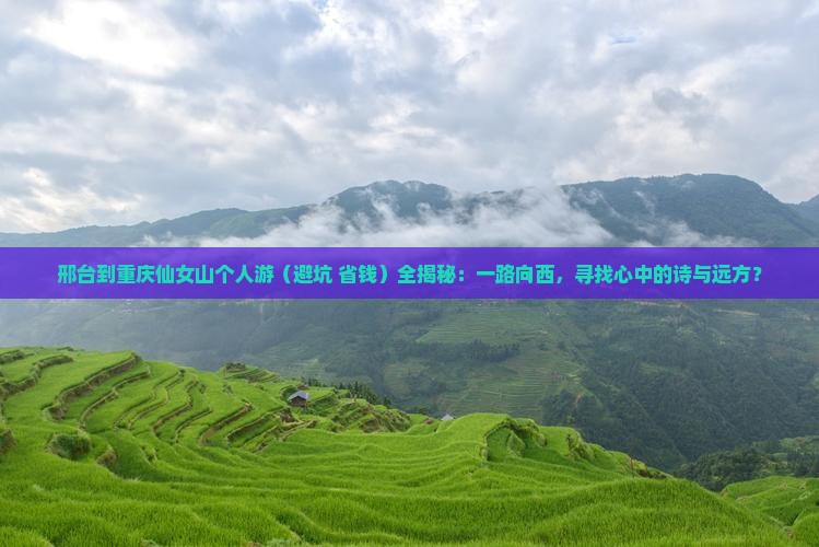 邢台到重庆仙女山个人游