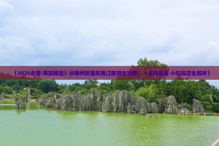 梅州去重庆两江夜游旅游小吃