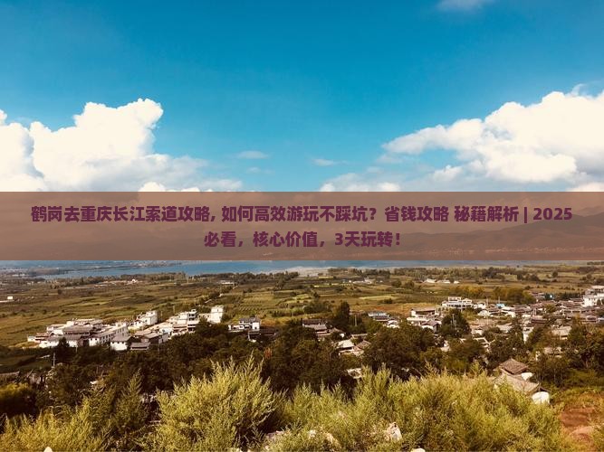 鹤岗去重庆长江索道攻略