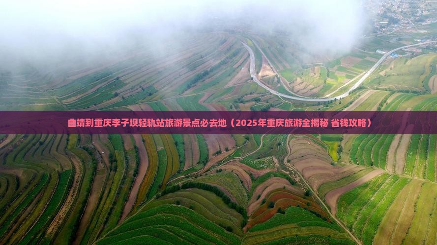 曲靖到重庆李子坝轻轨站必去地