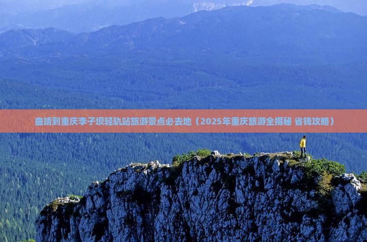曲靖到重庆李子坝轻轨站必去地