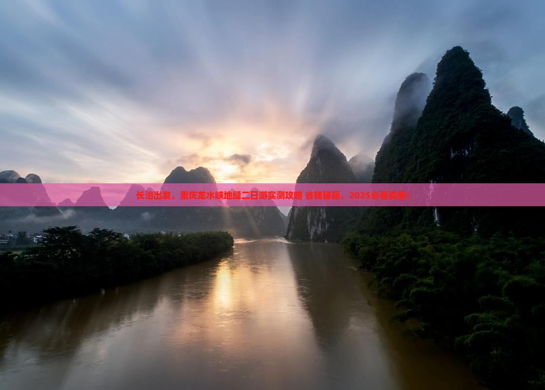 长治到重庆龙水峡地缝二日游