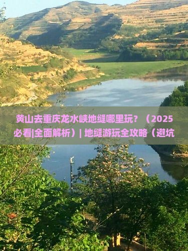 黄山去重庆龙水峡地缝哪里玩