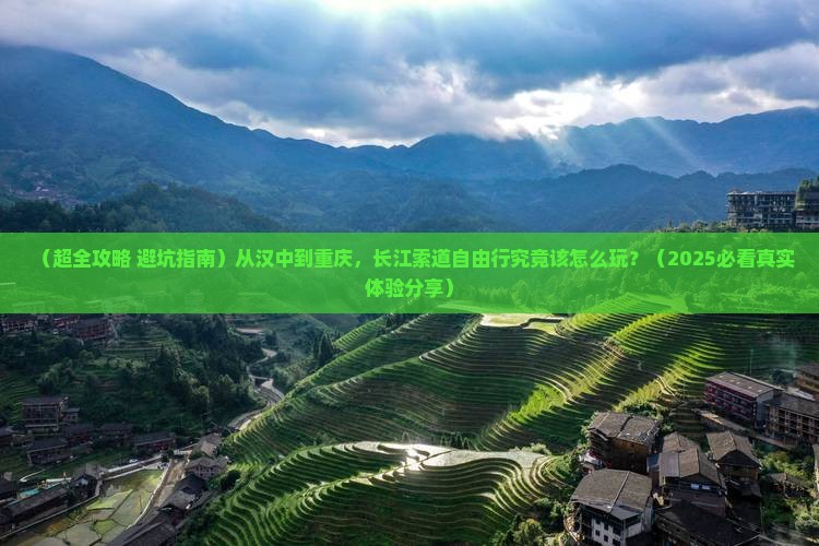 汉中到重庆长江索道自由团 汉中到重庆长江索道自由团