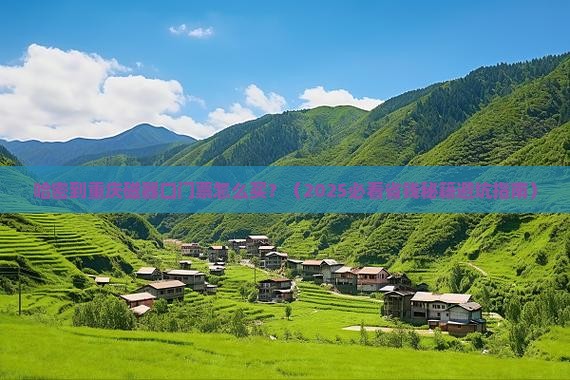 哈密到重庆磁器口门票