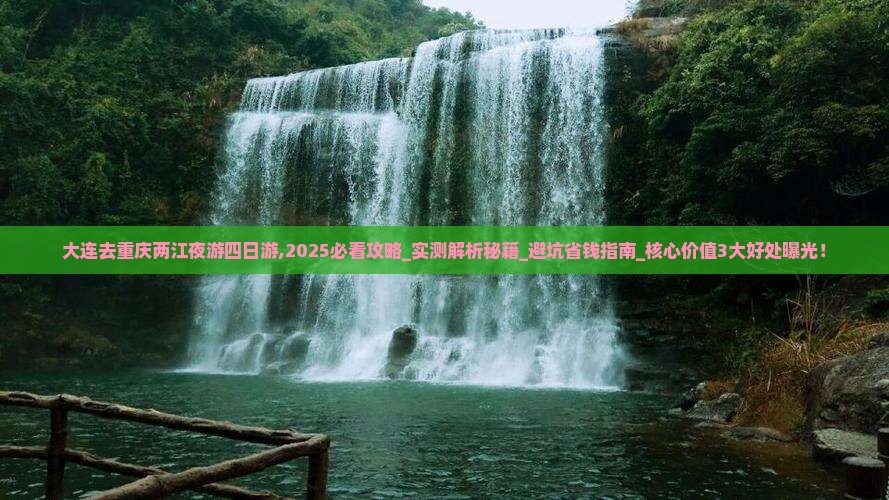 大连去重庆两江夜游四日游