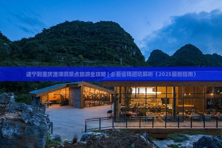 遂宁到重庆渣滓洞哪里玩