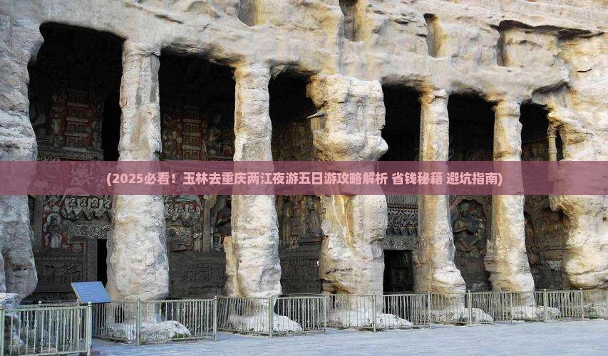 玉林去重庆两江夜游五日游
