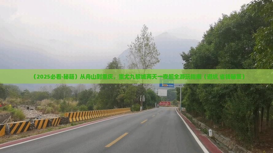 舟山到重庆蚩尤九黎城二日游