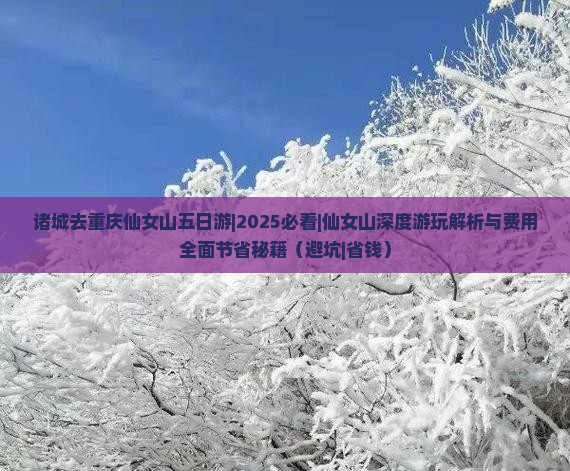 诸城去重庆仙女山五日游