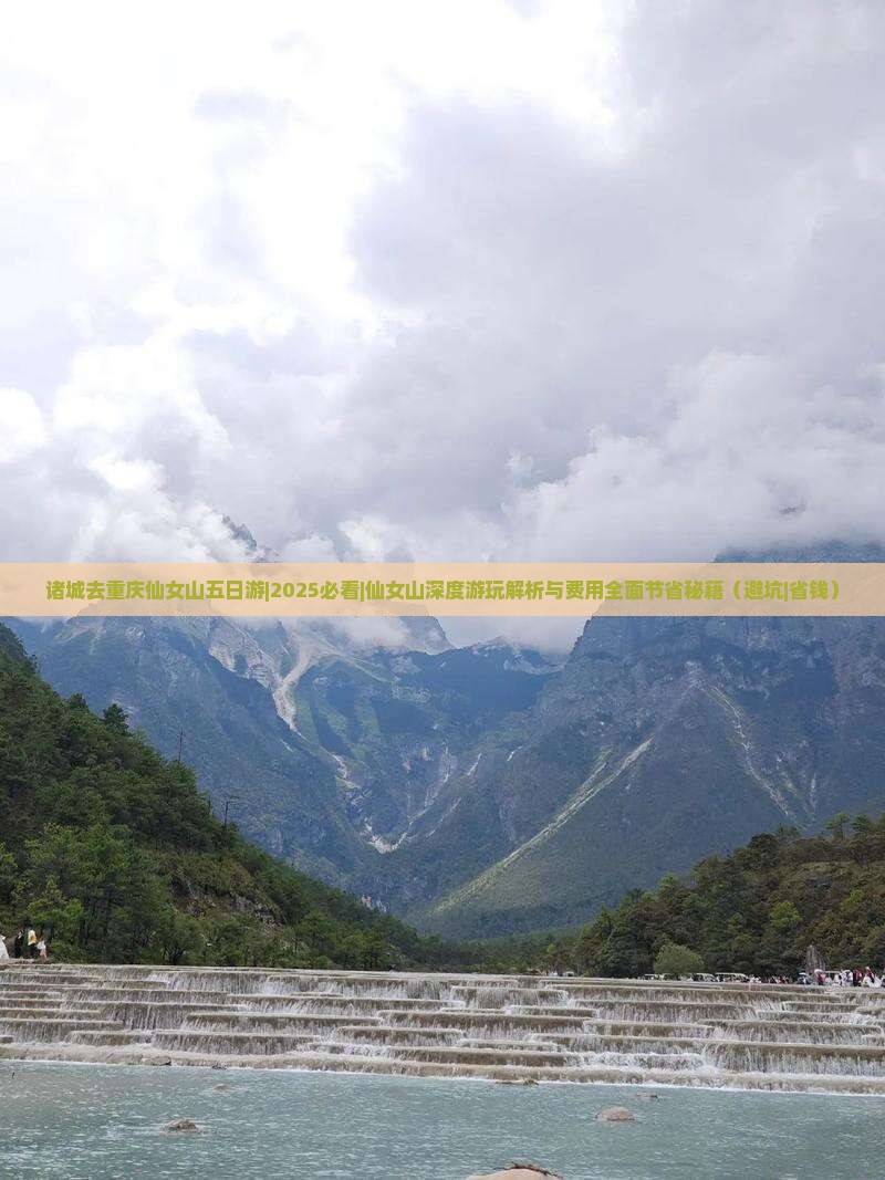 诸城去重庆仙女山五日游