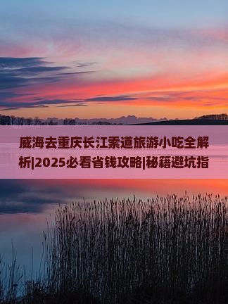 威海去重庆长江索道旅游小吃