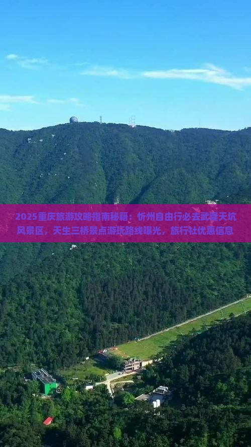 忻州到重庆武隆天生三桥景点