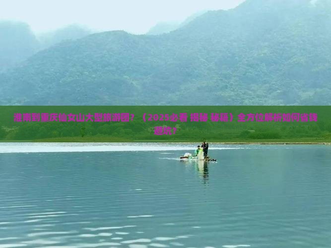 淮南到重庆仙女山大型旅游团