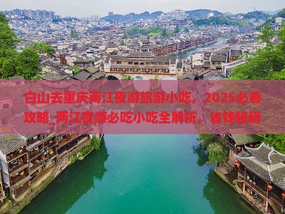 白山去重庆两江夜游旅游小吃